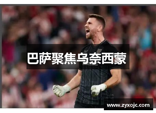 巴萨聚焦乌奈西蒙 
