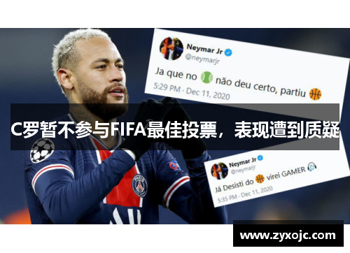 C罗暂不参与FIFA最佳投票，表现遭到质疑