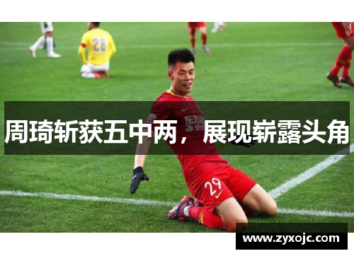 周琦斩获五中两，展现崭露头角