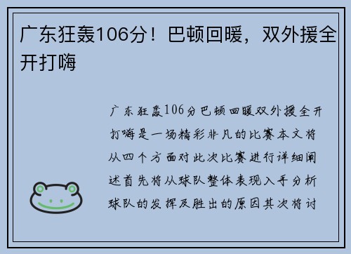 广东狂轰106分！巴顿回暖，双外援全开打嗨