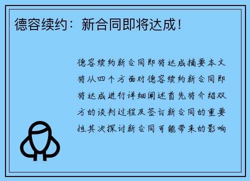 德容续约：新合同即将达成！
