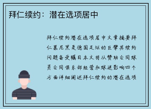 拜仁续约：潜在选项居中