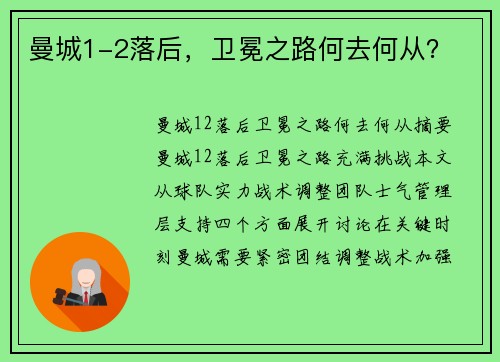 曼城1-2落后，卫冕之路何去何从？