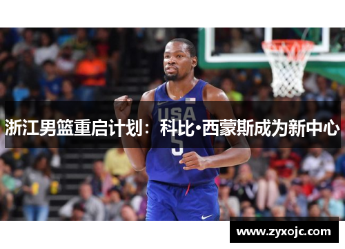 浙江男篮重启计划:科比·西蒙斯成为新中心